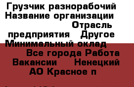 Грузчик-разнорабочий › Название организации ­ Fusion Service › Отрасль предприятия ­ Другое › Минимальный оклад ­ 25 000 - Все города Работа » Вакансии   . Ненецкий АО,Красное п.